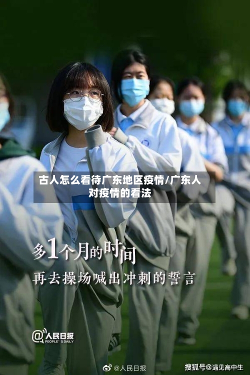 古人怎么看待广东地区疫情/广东人对疫情的看法