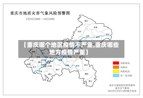 【重庆哪个地区疫情不严重,重庆哪些地方疫情严重】
