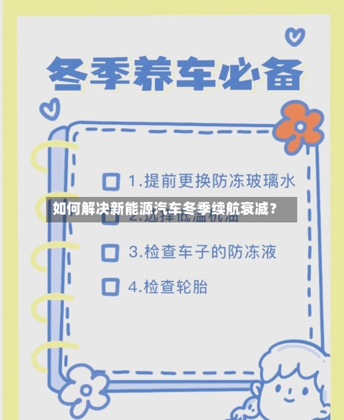 如何解决新能源汽车冬季续航衰减?