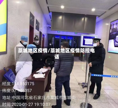 藁城地区疫情/藁城地区疫情防控电话