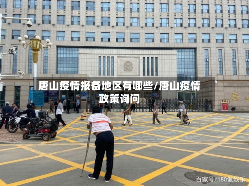 唐山疫情报备地区有哪些/唐山疫情政策询问