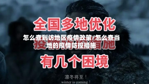 怎么查到访地区疫情政策/怎么查当地的疫情防控措施