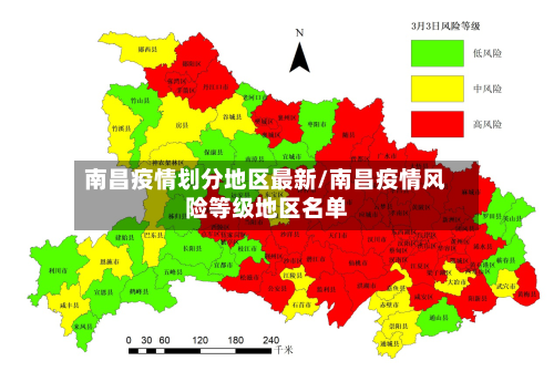 南昌疫情划分地区最新/南昌疫情风险等级地区名单