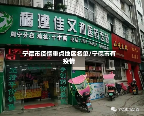 宁德市疫情重点地区名单/宁德市有疫情