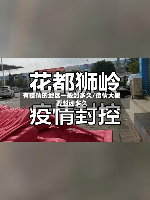 有疫情的地区一般封多久/疫情大概要封闭多久