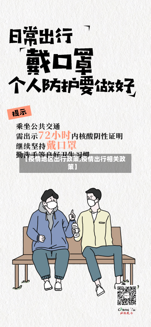 【疫情地区出行政策,疫情出行相关政策】
