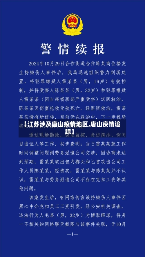 【江苏涉及唐山疫情地区,唐山疫情追踪】