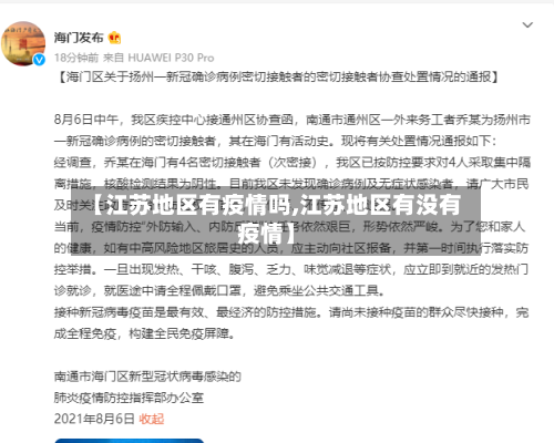 【江苏地区有疫情吗,江苏地区有没有疫情】