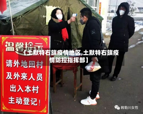 【土默特右旗疫情地区,土默特右旗疫情防控指挥部】