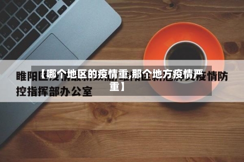 【哪个地区的疫情重,那个地方疫情严重】