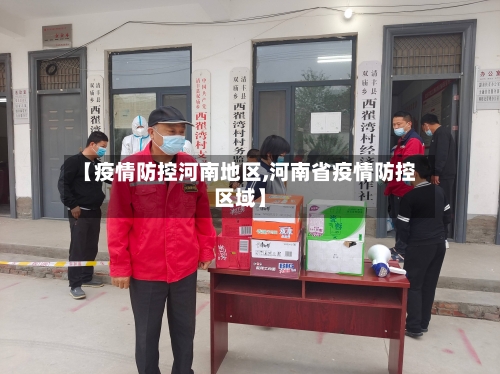 【疫情防控河南地区,河南省疫情防控区域】