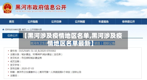 【黑河涉及疫情地区名单,黑河涉及疫情地区名单最新】