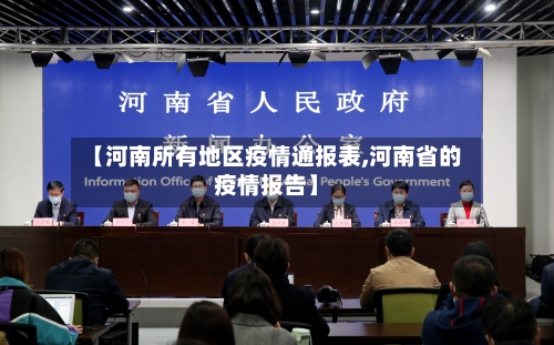 【河南所有地区疫情通报表,河南省的疫情报告】