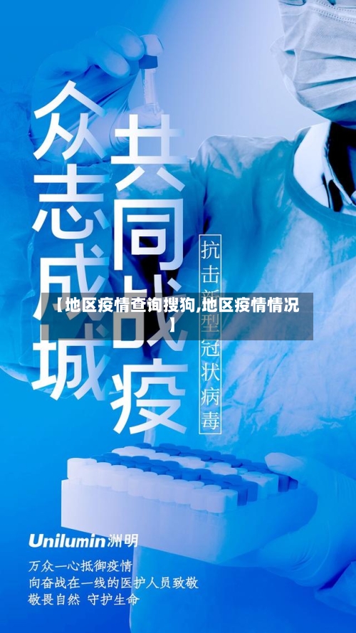 【地区疫情查询搜狗,地区疫情情况】