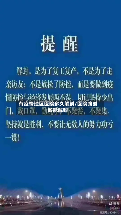 有疫情地区医院多久解封/医院啥时候能解封