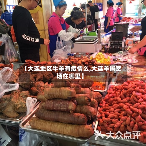 【大连地区牛羊有疫情么,大连羊屠宰场在哪里】