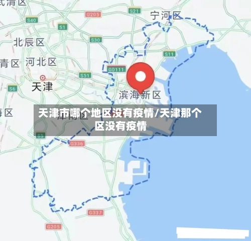 天津市哪个地区没有疫情/天津那个区没有疫情