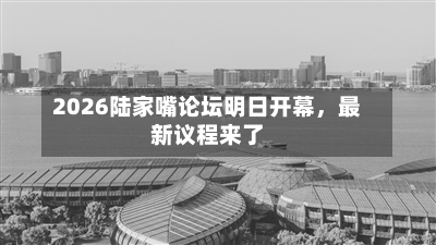 2026陆家嘴论坛明日开幕,最新议程来了
