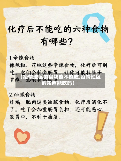 【疫情地区的食物能不能吃,疫情地区的东西能吃吗】