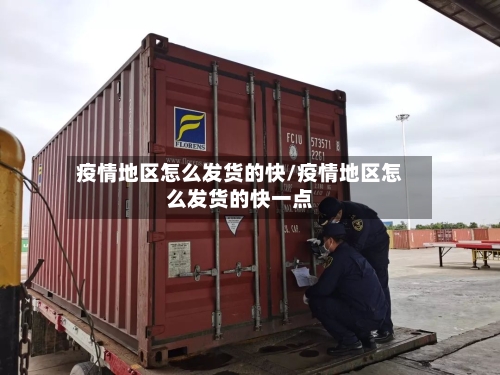 疫情地区怎么发货的快/疫情地区怎么发货的快一点