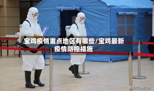 宝鸡疫情重点地区有哪些/宝鸡最新疫情防控措施