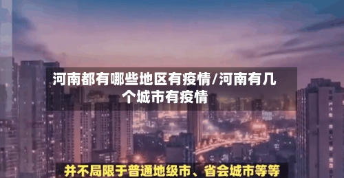 河南都有哪些地区有疫情/河南有几个城市有疫情