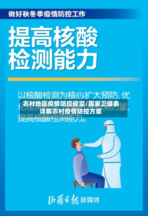 农村地区疫情防控规定/国家卫健委详解农村疫情防控方案