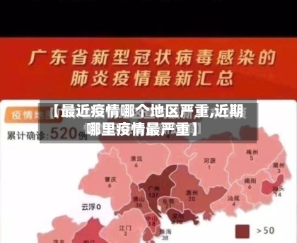 【最近疫情哪个地区严重,近期哪里疫情最严重】