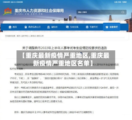 【重庆最新疫情严重地区,重庆最新疫情严重地区名单】