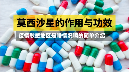 疫情敏感地区是啥情况啊的简单介绍