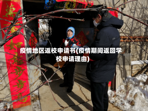 疫情地区返校申请书(疫情期间返回学校申请理由)