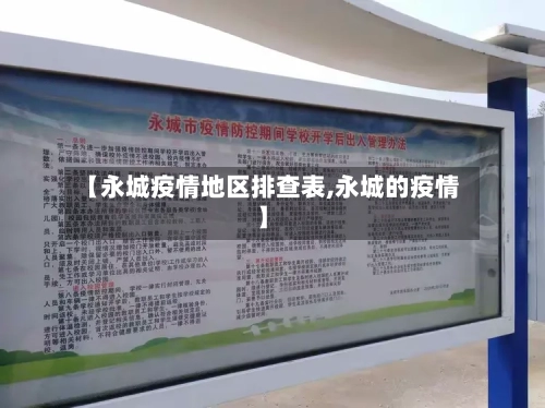 【永城疫情地区排查表,永城的疫情】