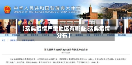 【瑞典疫情严重地区有哪些,瑞典疫情分布】