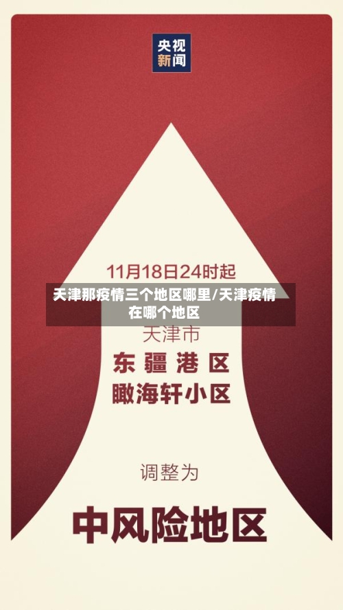 天津那疫情三个地区哪里/天津疫情在哪个地区