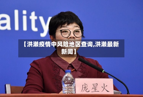 【洪濑疫情中风险地区查询,洪濑最新新闻】