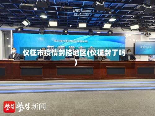 仪征市疫情封控地区(仪征封了吗)