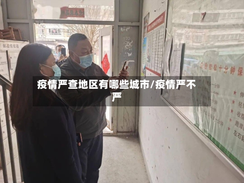 疫情严查地区有哪些城市/疫情严不严