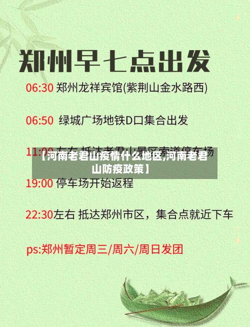 【河南老君山疫情什么地区,河南老君山防疫政策】