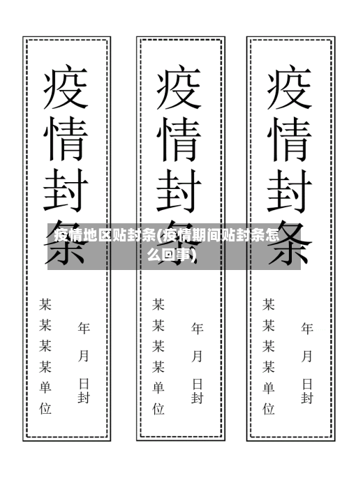 疫情地区贴封条(疫情期间贴封条怎么回事)