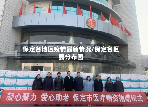 保定各地区疫情最新情况/保定各区县分布图