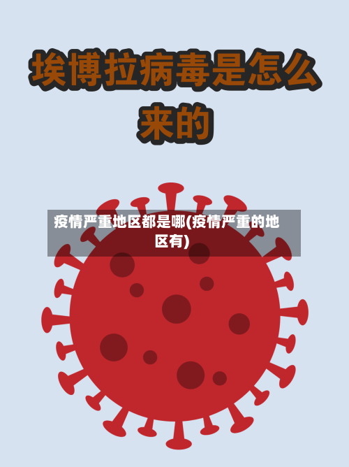 疫情严重地区都是哪(疫情严重的地区有)