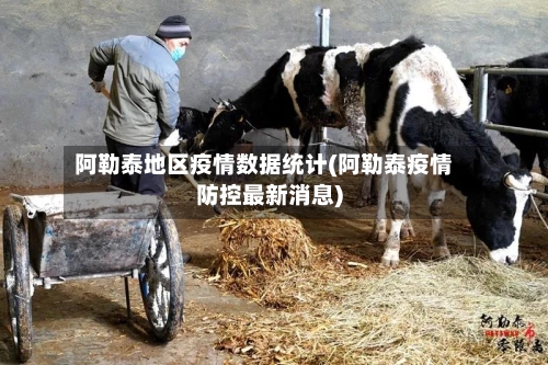 阿勒泰地区疫情数据统计(阿勒泰疫情防控最新消息)