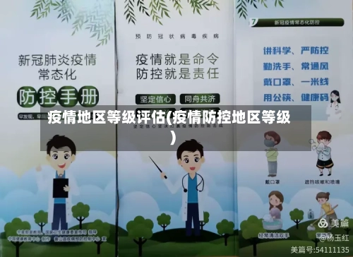 疫情地区等级评估(疫情防控地区等级)