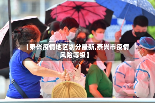 【泰兴疫情地区划分最新,泰兴市疫情风险等级】