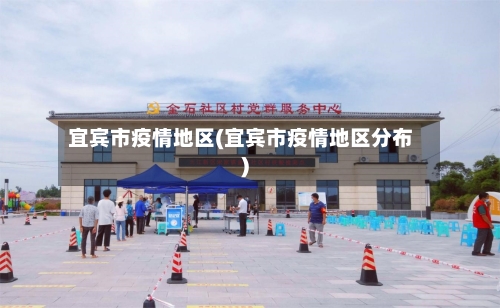 宜宾市疫情地区(宜宾市疫情地区分布)