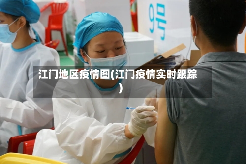 江门地区疫情图(江门疫情实时跟踪)