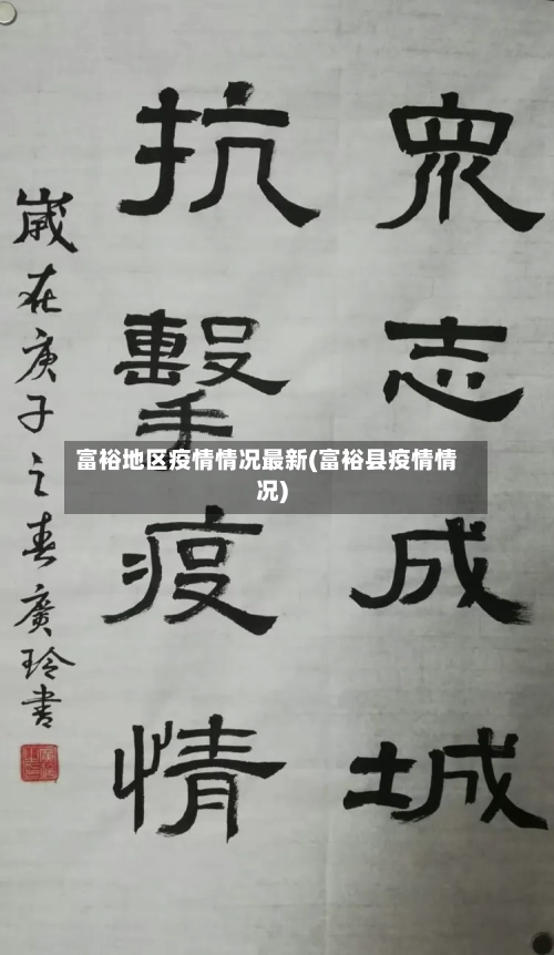 富裕地区疫情情况最新(富裕县疫情情况)