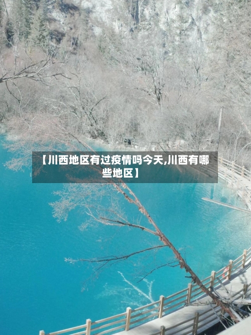 【川西地区有过疫情吗今天,川西有哪些地区】