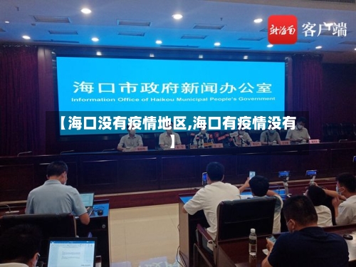 【海口没有疫情地区,海口有疫情没有】