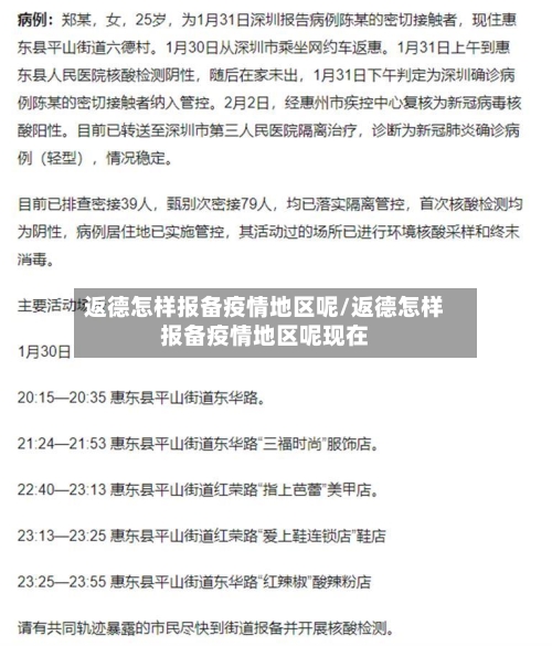 返德怎样报备疫情地区呢/返德怎样报备疫情地区呢现在